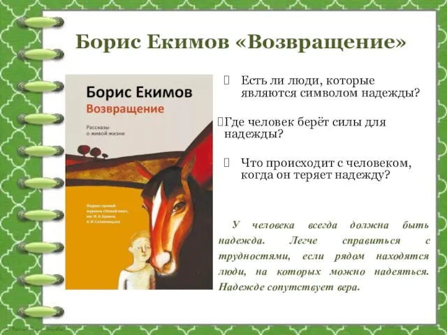 Борис Екимов «Возвращение» Есть ли люди, которые являются символом надежды?