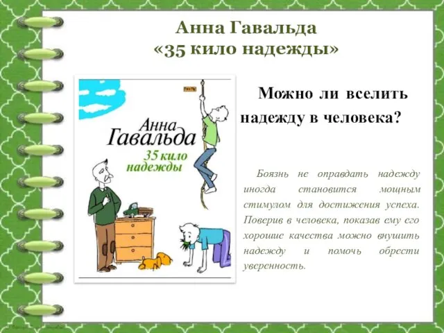 Анна Гавальда «35 кило надежды» Можно ли вселить надежду в