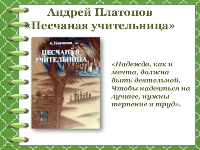 Андрей Платонов «Песчаная учительница» «Надежда, как и мечта, должна быть