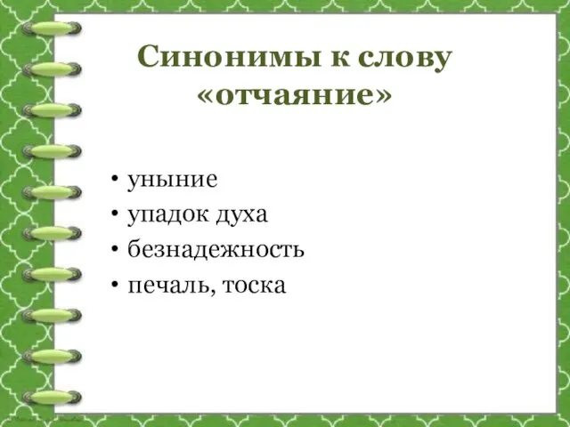 Синонимы к слову «отчаяние» уныние упадок духа безнадежность печаль, тоска