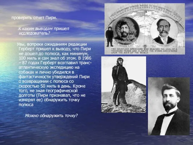 проверить отчет Пири. К каким выводам пришел исследователь? Увы, вопреки