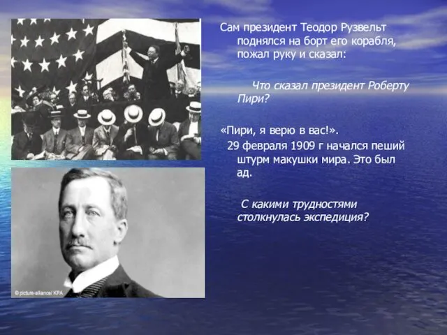 Сам президент Теодор Рузвельт поднялся на борт его корабля, пожал