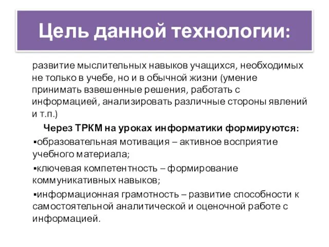 Цель данной технологии: развитие мыслительных навыков учащихся, необходимых не только