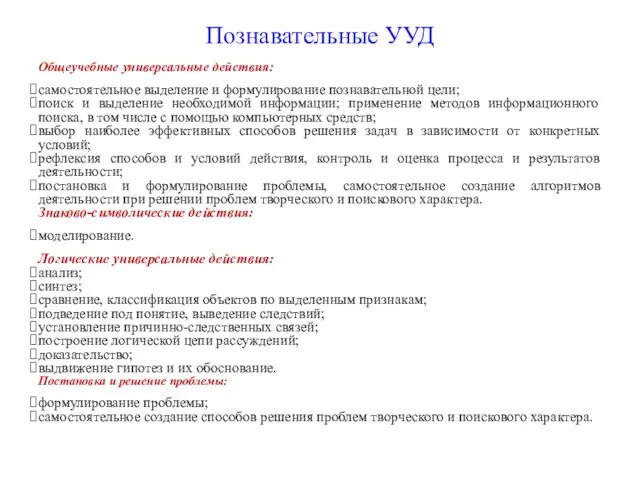 Познавательные УУД Общеучебные универсальные действия: самостоятельное выделение и формулирование познавательной