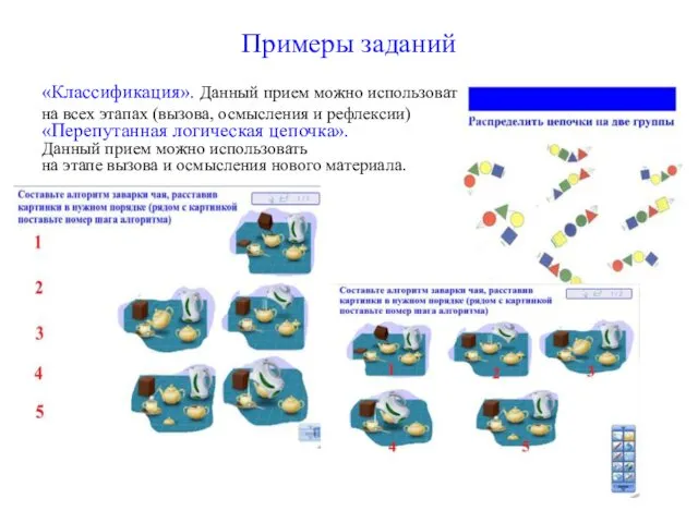 Примеры заданий «Классификация». Данный прием можно использовать на всех этапах