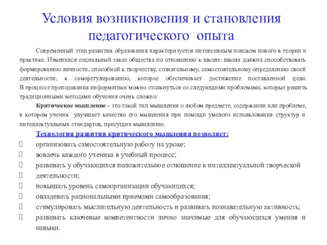 Условия возникновения и становления педагогического опыта Современный этап развития образования