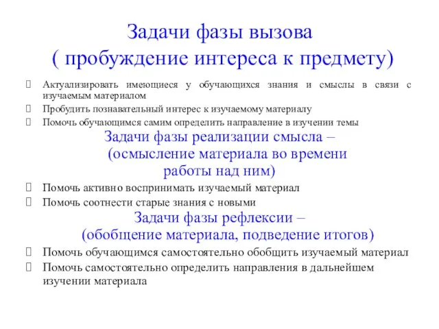 Задачи фазы вызова ( пробуждение интереса к предмету) Актуализировать имеющиеся