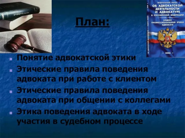 План: Понятие адвокатской этики Этические правила поведения адвоката при работе