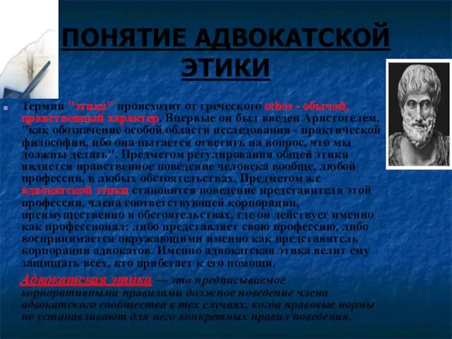 ПОНЯТИЕ АДВОКАТСКОЙ ЭТИКИ Термин "этика" происходит от греческого ethos -