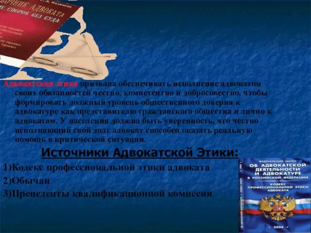 Адвокатская этика призвана обеспечивать исполнение адвокатом своих обязанностей честно, компетентно