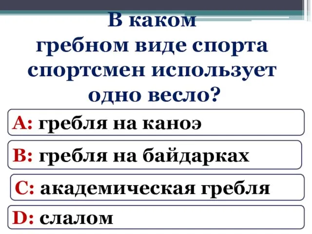 В каком гребном виде спорта спортсмен использует одно весло? D: