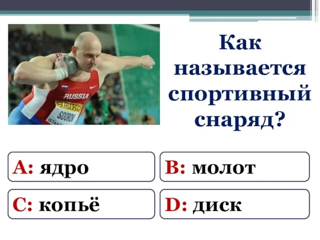 А: ядро В: молот С: копьё D: диск Как называется спортивный снаряд?