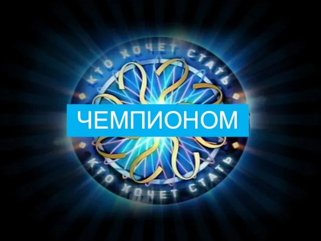 ЧЕМПИОНОМ