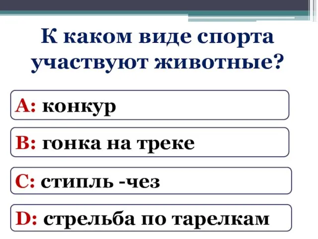 К каком виде спорта участвуют животные? А: конкур В: гонка