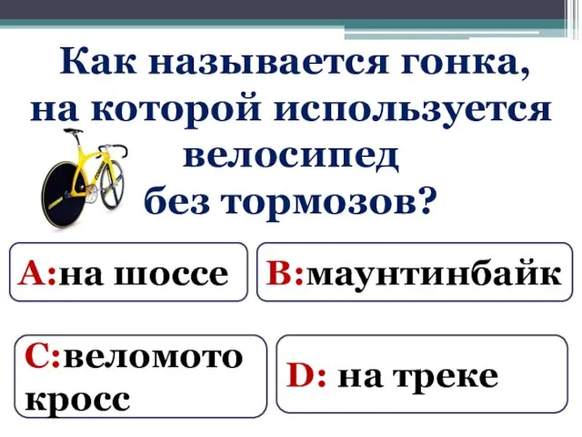 Как называется гонка, на которой используется велосипед без тормозов? А:на