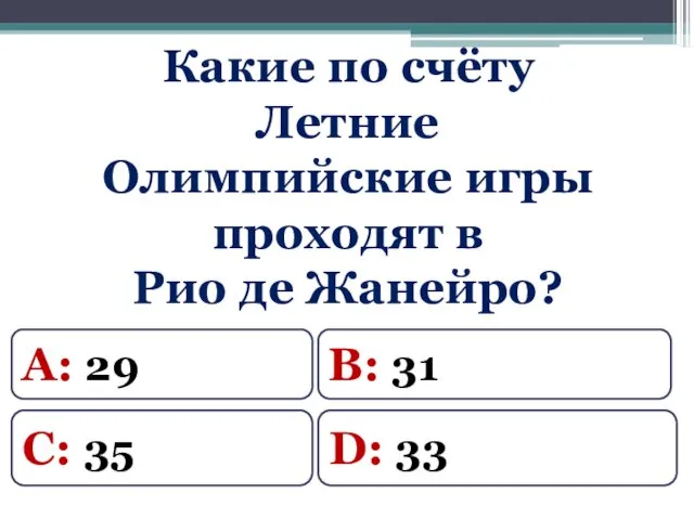 Какие по счёту Летние Олимпийские игры проходят в Рио де