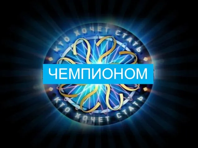 ЧЕМПИОНОМ