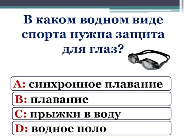 А: синхронное плавание В: плавание С: прыжки в воду D: