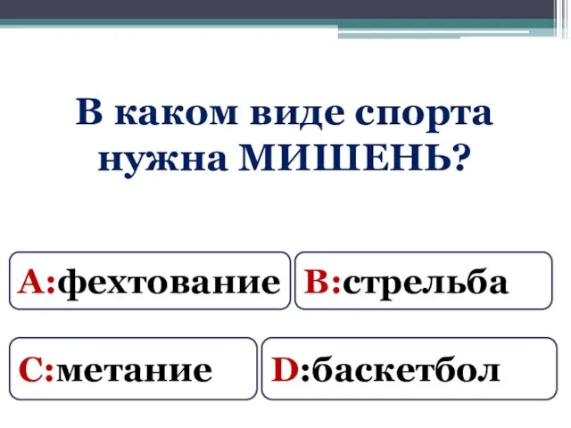 В каком виде спорта нужна МИШЕНЬ? D:баскетбол А:фехтование В:стрельба С:метание