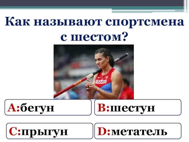 А:бегун Как называют спортсмена с шестом? В:шестун С:прыгун D:метатель