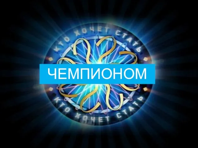 ЧЕМПИОНОМ