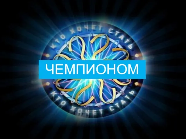 ЧЕМПИОНОМ