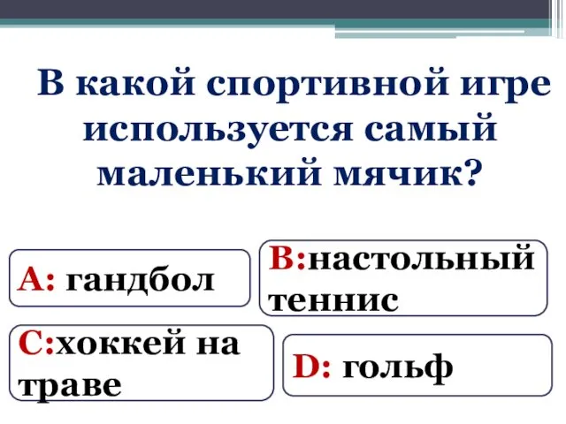 В какой спортивной игре используется самый маленький мячик? А: гандбол