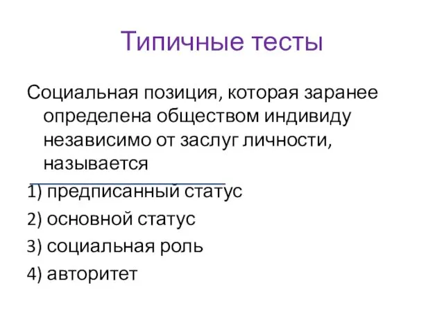 Типичные тесты Социальная позиция, которая заранее определена обществом индивиду независимо