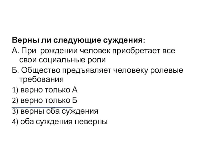 Верны ли следующие суждения: А. При рождении человек приобретает все