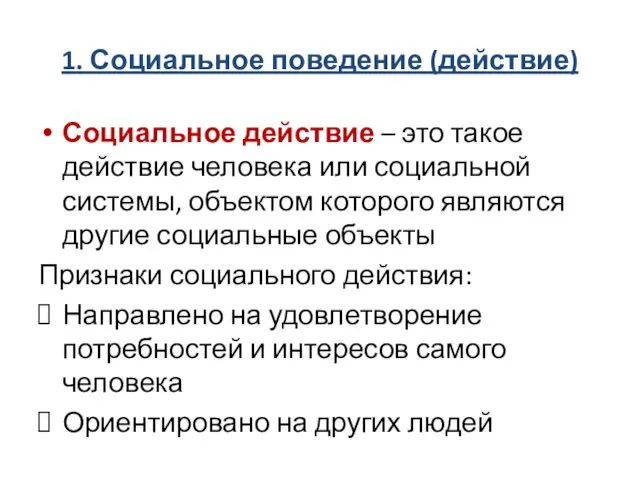 1. Социальное поведение (действие) Социальное действие – это такое действие