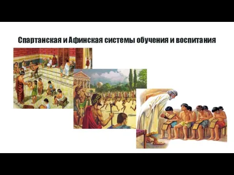 Спартанская и Афинская системы обучения и воспитания