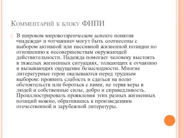 Комментарий к блоку ФИПИ В широком мировоззренческом аспекте понятия «надежда»