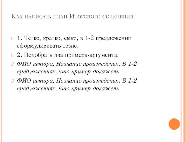 Как написать план Итогового сочинения. 1. Четко, кратко, емко, в