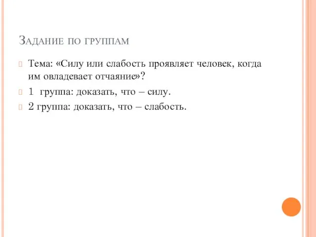 Задание по группам Тема: «Силу или слабость проявляет человек, когда