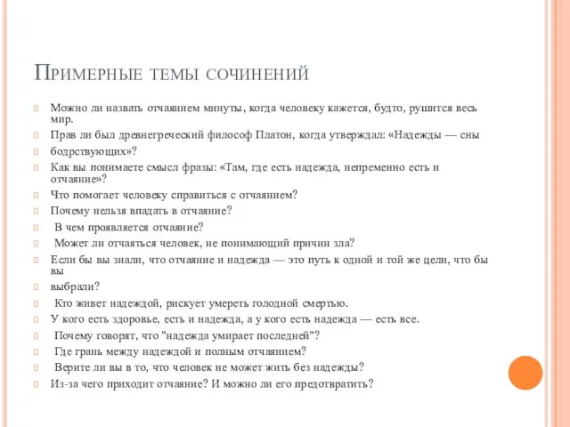 Примерные темы сочинений Можно ли назвать отчаянием минуты, когда человеку