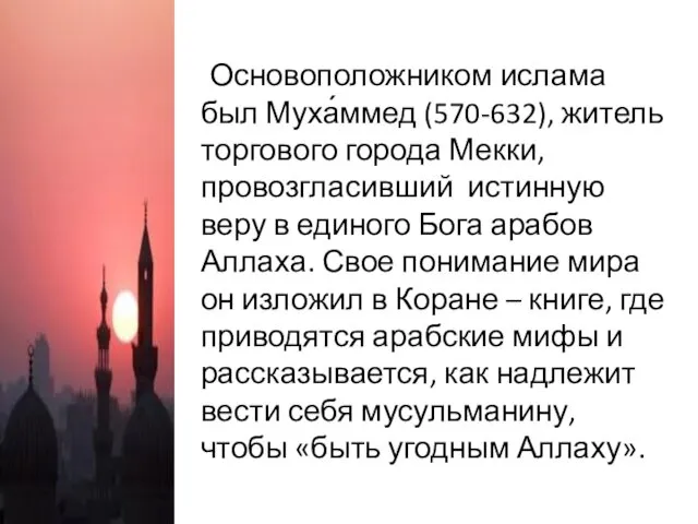 Основоположником ислама был Муха́ммед (570-632), житель торгового города Мекки, провозгласивший