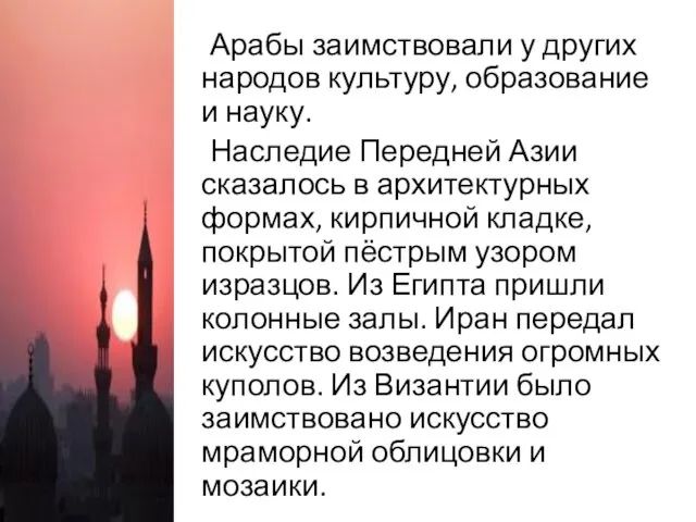 Арабы заимствовали у других народов культуру, образование и науку. Наследие