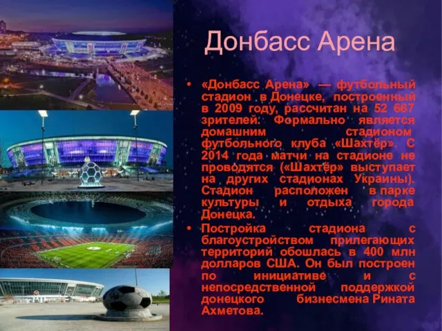 Донбасс Арена «Донбасс Арена» — футбольный стадион в Донецке, построенный