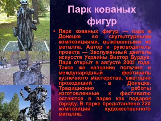 Парк кованых фигур Парк кованых фигур — парк в Донецке