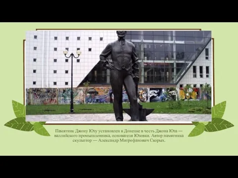 Памятник Джону Юзу установлен в Донецке в честь Джона Юза — валлийского промышленника,