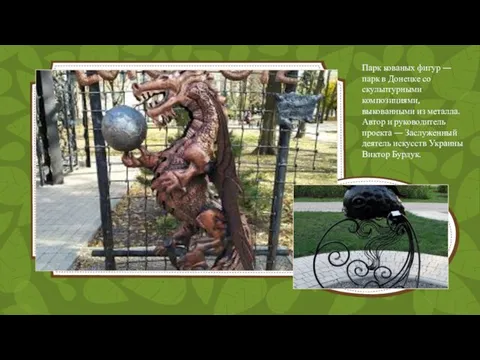 Парк кованых фигур — парк в Донецке со скульптурными композициями, выкованными из металла.