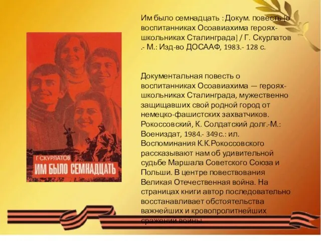 Им было семнадцать : Докум. повесть [о воспитанниках Осоавиахима героях-школьниках