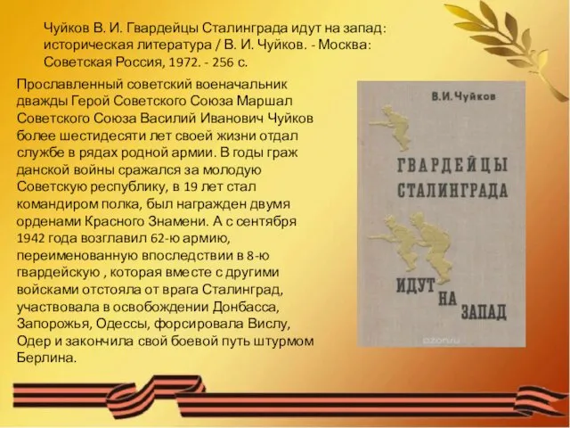 Прославленный советский военачальник дважды Герой Советского Союза Маршал Советского Союза