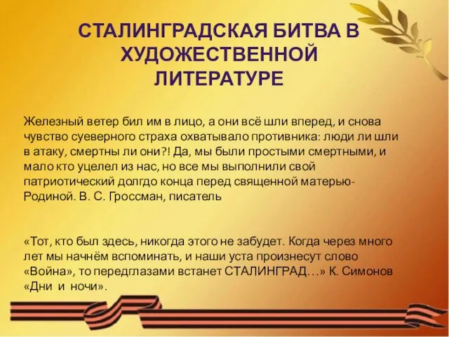 СТАЛИНГРАДСКАЯ БИТВА В ХУДОЖЕСТВЕННОЙ ЛИТЕРАТУРЕ Железный ветер бил им в