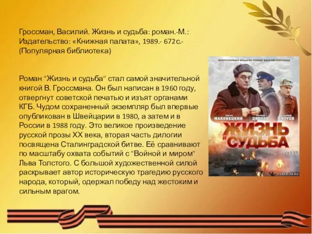 Гроссман, Василий. Жизнь и судьба: роман.-М.: Издательство: «Книжная палата», 1989.-