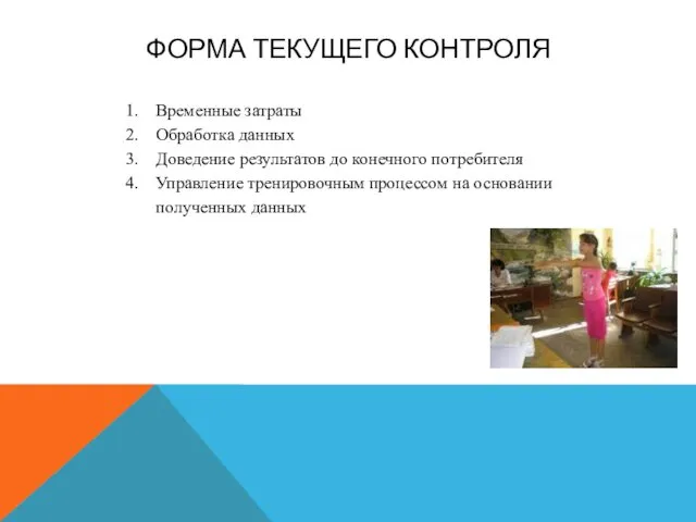 ФОРМА ТЕКУЩЕГО КОНТРОЛЯ Временные затраты Обработка данных Доведение результатов до