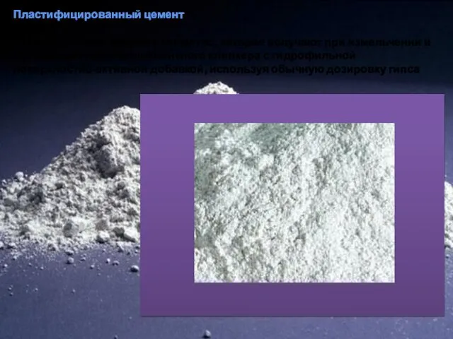 Пластифицированный цемент Гидравлическое вяжущее вещество, которое получают при измельчении и