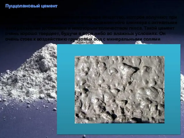 Пуццолановый цемент Специфическое гидравлическое вяжущее вещество, которое получают при помощи помола и смешивания