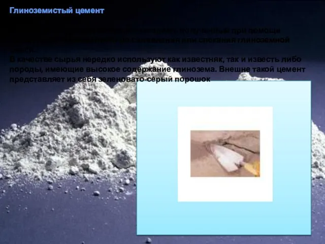 Глиноземистый цемент Быстродействующий вяжущий материал, полученный при помощи измельчения обожженного до сплавления или