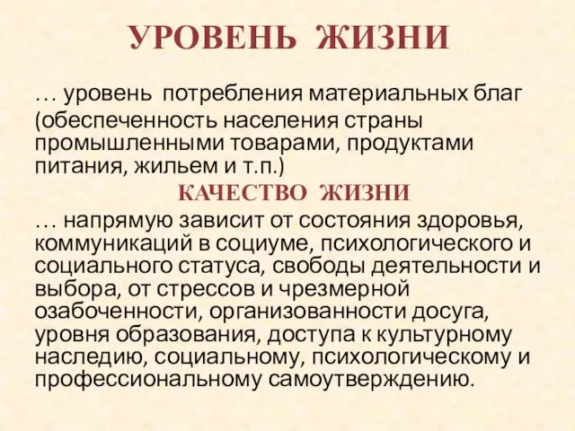 УРОВЕНЬ ЖИЗНИ … уровень потребления материальных благ (обеспеченность населения страны